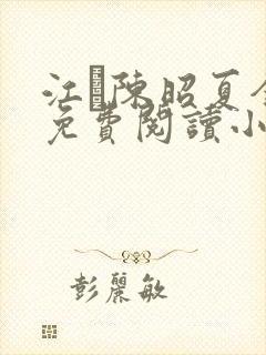 江琎陈昭夏全文免费阅读小说