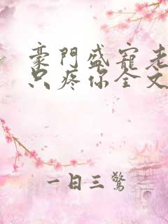 豪门盛宠老婆我只疼你全文免费阅读