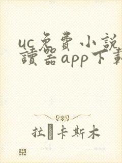 uc免费小说阅读器app下载