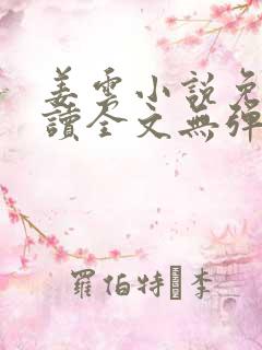 姜云小说免费阅读全文无弹窗