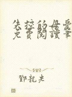 失控的母爱全文免费阅读笔趣阁