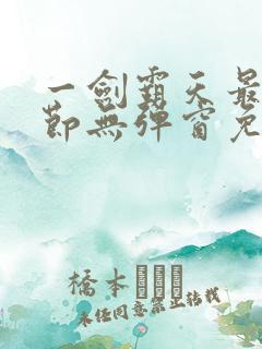 一剑霸天最新章节无弹窗免费阅读