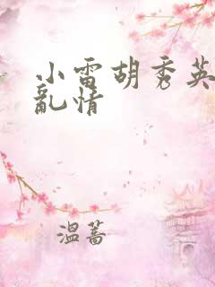 小雷胡秀英乡村乱情