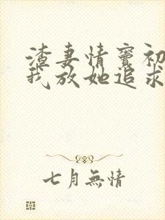 渣妻情窦初开?我放她追求真爱顾行舟小说