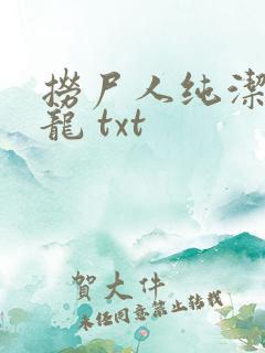 捞尸人纯洁滴小龙 txt