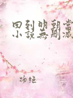 回到明朝当王爷小说无删减在线阅读