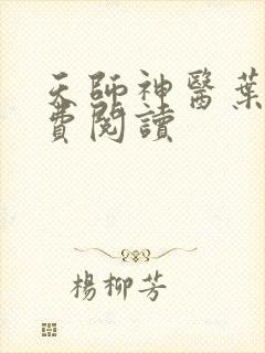 天师神医叶玄免费阅读
