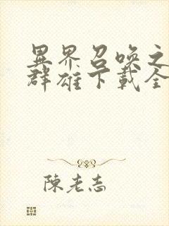 异界召唤之千古群雄下载全文