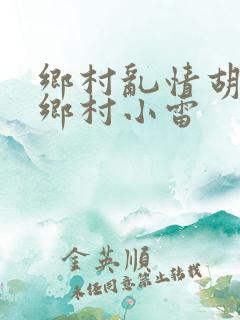 乡村乱情胡秀英乡村小雷