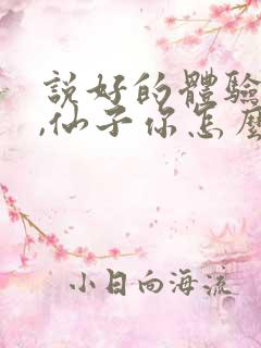 说好的体验人生,仙子你怎么成真了