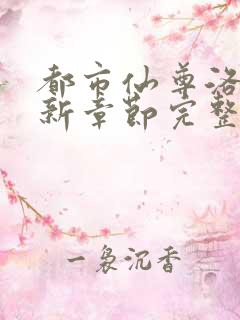 都市仙尊洛尘最新章节完整版