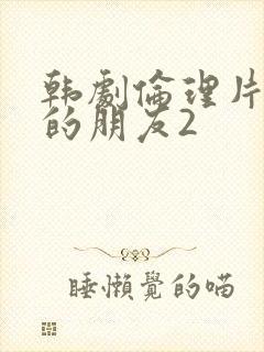 韩剧伦理片妈妈的朋友2