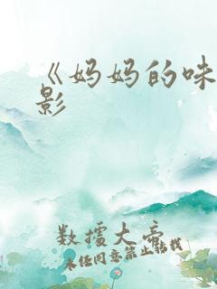 《妈妈的味道电影