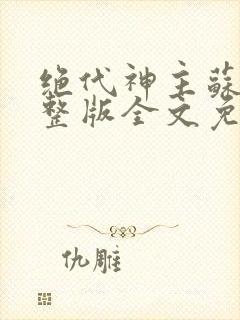 绝代神主苏莫完整版全文免费阅读