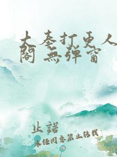 大奉打更人笔趣阁 无弹窗