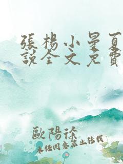 张杨小曼夏雪小说全文免费阅读
