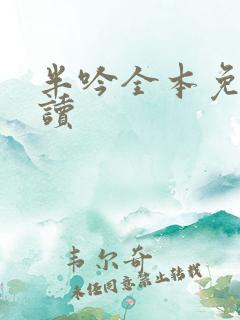半吟全本免费阅读