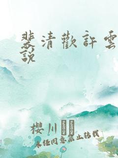 裴清欢许云琛小说