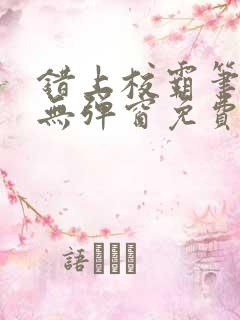 错上校霸笔趣阁无弹窗免费阅读