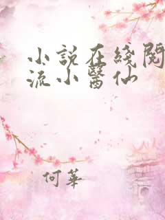 小说在线阅读风流小医仙