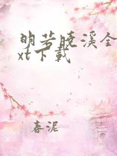 明若晓溪全集txt下载
