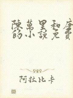 陈万里和唐嫣然的小说免费阅读