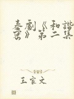 泰剧《和谐的秘密》第二集在线观看