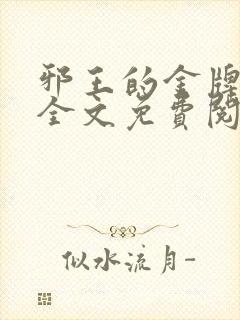 邪王的金牌宠妃全文免费阅读