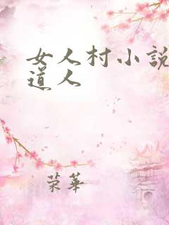 女人村小说搬山道人