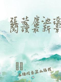 张若尘池瑶免费阅读最新章节