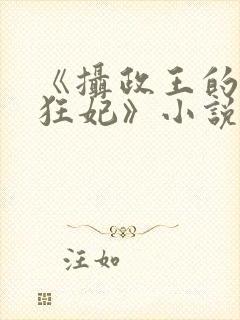 《摄政王的医品狂妃》小说