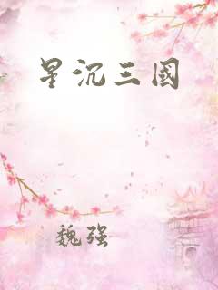 星沉三国