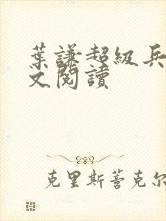 叶谦超级兵王全文阅读