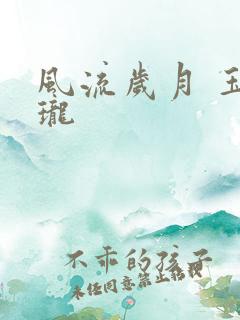 风流岁月 玉玲珑