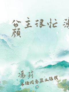 公主很忙 薄慕颜