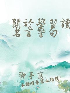 关于学习读书的名言警句