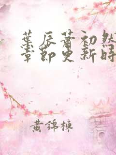 叶辰萧初然最新章节更新时间