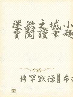 迷欲之城小说免费阅读笔趣阁无弹窗