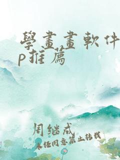 学画画软件app推荐