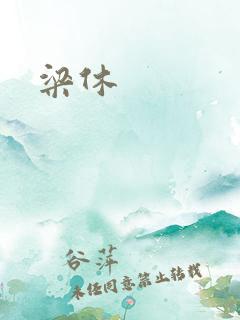梁休
