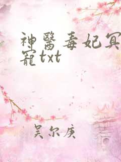 神医毒妃冥帝绝宠txt