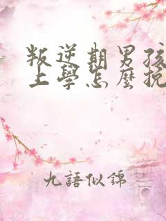 叛逆期男孩不想上学怎么挽救