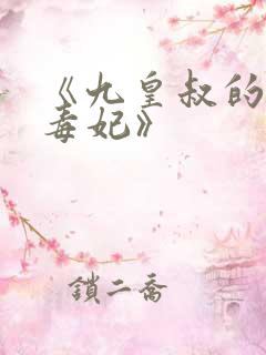 《九皇叔的神医毒妃》