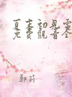 夏末初见电视剧免费观看全集