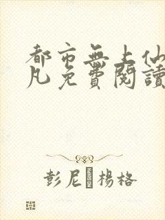 都市无上仙尊陈凡免费阅读全文