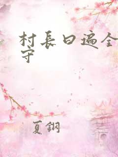 村长曰遍全村留守