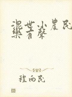 混世小农民马小乐有声