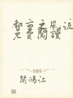 都市之风流圣医免费阅读