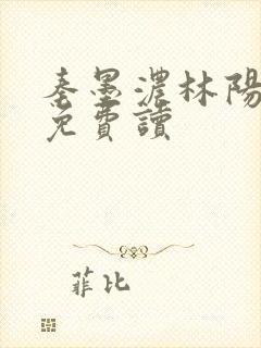 秦墨浓林阳小说免费读