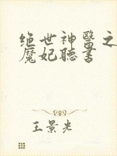 绝世神医之逆天魔妃听书